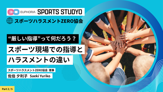 【Part2】「スポーツ」と「ハラスメント」について考える～スポーツ現場での指導とハラスメントの違い～｜9分24秒