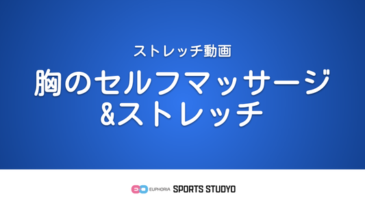 【ストレッチ実践】胸のセルフマッサージ＆ストレッチ｜4分1秒