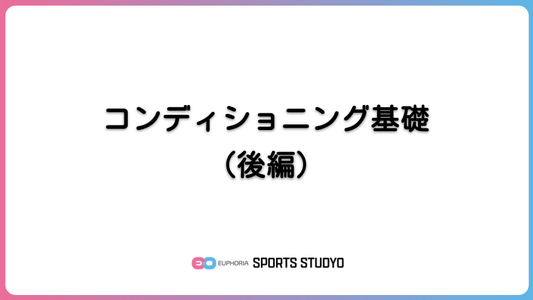 コンディショニング基礎（後編）｜6分56秒