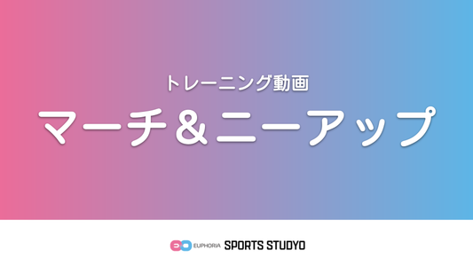 【トレーニング実践】マーチ＆ニーアップ｜4分5秒