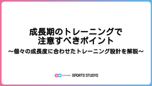 成長期のトレーニングで注意すべきポイント｜6分11秒