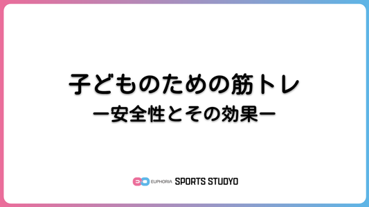 子どものための筋トレー安全性とその効果ー｜6分12秒