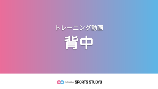 【トレーニング実践】背中のトレーニング｜3分5秒