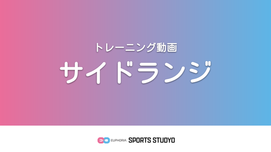 【トレーニング実践】サイドランジ｜3分45秒