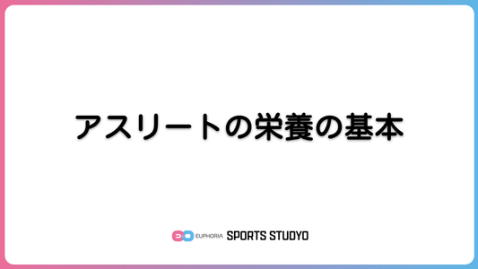 アスリートの栄養の基本｜9分58秒