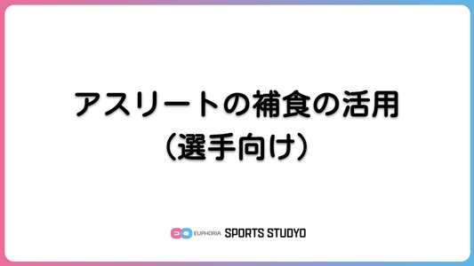 アスリートの補食の活用（選手向け）｜6分45秒