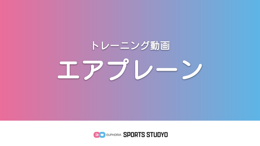 【トレーニング実践】エアプレーン｜2分52秒