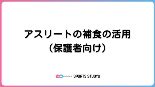 アスリートの補食の活用（保護者向け）｜6分30秒