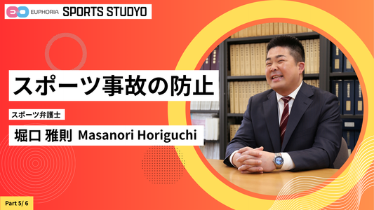 【Part5】スポーツ事故の防止｜7分52秒