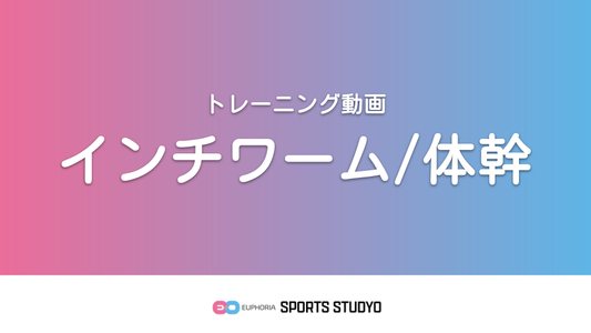 【トレーニング実践】インチワーム/体幹｜3分8秒
