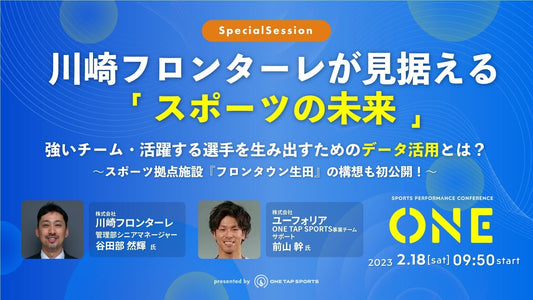 ONE2023 ｜Session 1 - 川崎フロンターレが見据える「スポーツの未来」強いチーム・活躍する選手を生み出すためのデータ活用とは？～スポーツ拠点施設『フロンタウン生田』の構想も初公開！～｜51分53秒