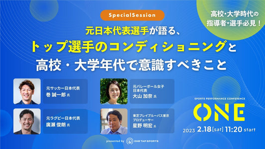 ONE2023 ｜Session 4 - 高校・大学年代の指導者・選手必見！元日本代表選手が語る、トップ選手のコンディショニングと、高校・大学年代で意識すべきこと｜1時間1分52秒
