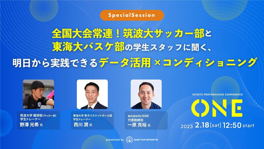 ONE2023 ｜Session 5 - 全国大会常連！筑波大サッカー部と東海大バスケ部の学生スタッフに聞く、明日から実践できるデータ活用✕コンディショニング｜47分17秒