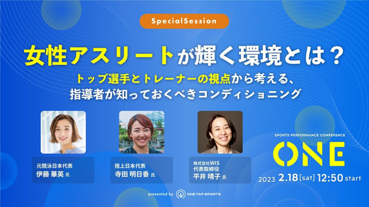 ONE2023 ｜Session 6 - 女性アスリートが輝く環境とは？ トップ選手とトレーナーの視点から考える、指導者が知っておくべきコンディショニング｜46分35秒