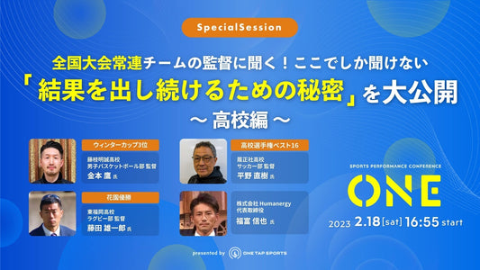 ONE2023 ｜Session 9 - 全国大会常連チームの監督に聞く！ここでしか聞けない「結果を出し続けるための秘密」を大公開 ～高校編～｜1時間2分23秒