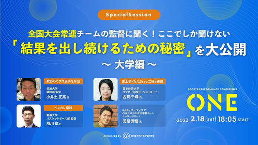 ONE2023 ｜Session 10 - 全国大会常連チームの監督に聞く！ここでしか聞けない「結果を出し続けるための秘密」を大公開 ～大学編～｜1時間3分47秒