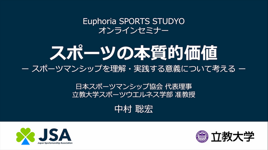 【後編】スポーツの本質的価値～スポーツマンシップを理解・実践する意義について考える～｜8分6秒