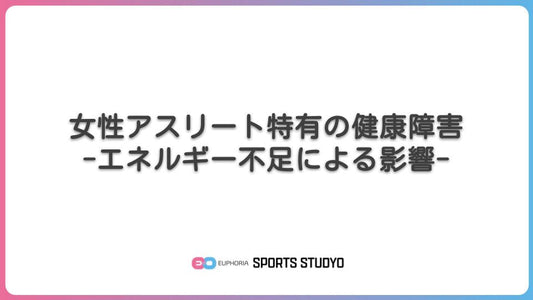 女性アスリート特有の健康障害 -エネルギー不足による影響｜9分10秒