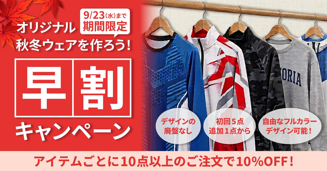 【秋冬ウェア製作早割キャンペーン】新規・切り替えどちらもOK