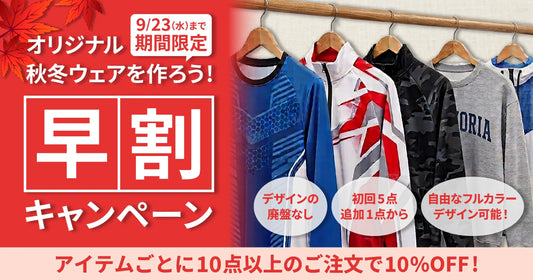 【秋冬ウェア製作早割キャンペーン】新規・切り替えどちらもOK