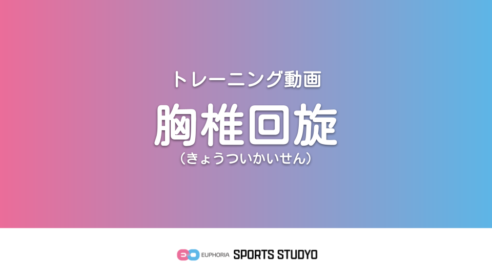 【トレーニング実践】胸椎回旋｜4分15秒