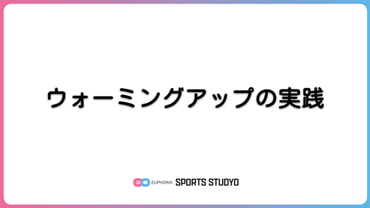 ウォーミングアップの実践｜8分12秒