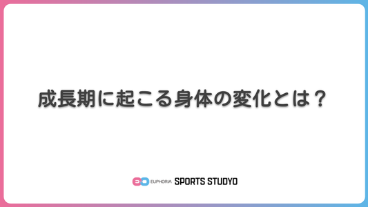 成長期に起こる身体の変化とは？｜8分58秒