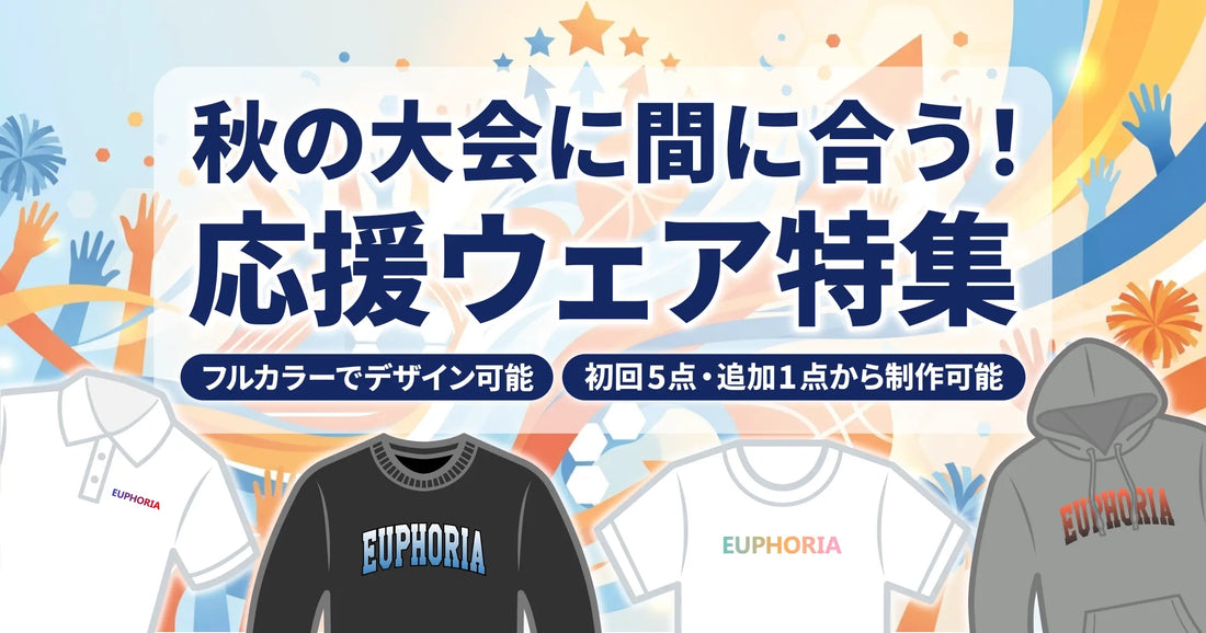 【応援ウェア特集】秋の公式戦、おそろいのウェアで盛り上げませんか