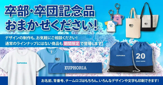 【卒業・卒団記念キャンペーン】思い出に残る記念品づくりを