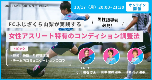FCふじざくら山梨が実践する、女性アスリート特有のコンディション調整法｜1時間25分59秒