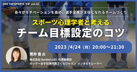 スポーツ心理学者と考える、チーム目標設定のコツ 〜 各々がモチベーションを高め、選手全員が主役になれるチームづくり 〜｜1時間25分30秒