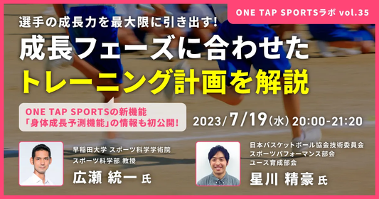 選手の成長力を最大限に引き出す！ 成長フェーズに合わせたトレーニング計画を解説｜1時間32分30秒