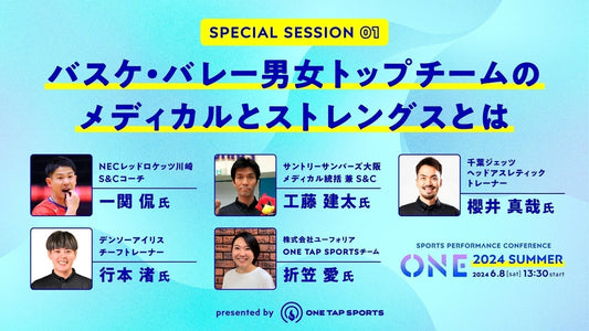 ONE2024 Summer｜session1 - バスケ・バレー男女トップチームのメディカルとストレングスとは｜1時間20分38秒