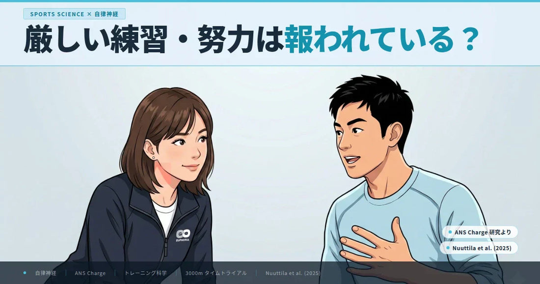 厳しい練習・努力は報われている？見えない疲労と自律神経の科学
