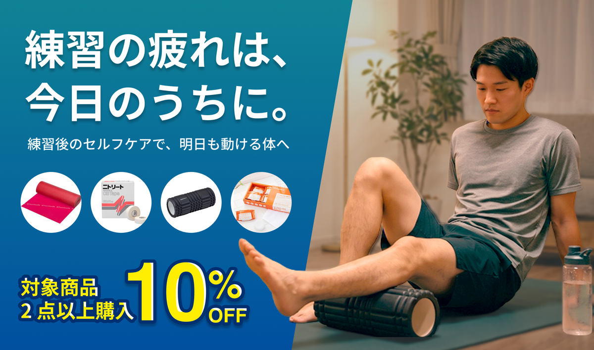202610_練習の疲れを、翌日に持ち越さない