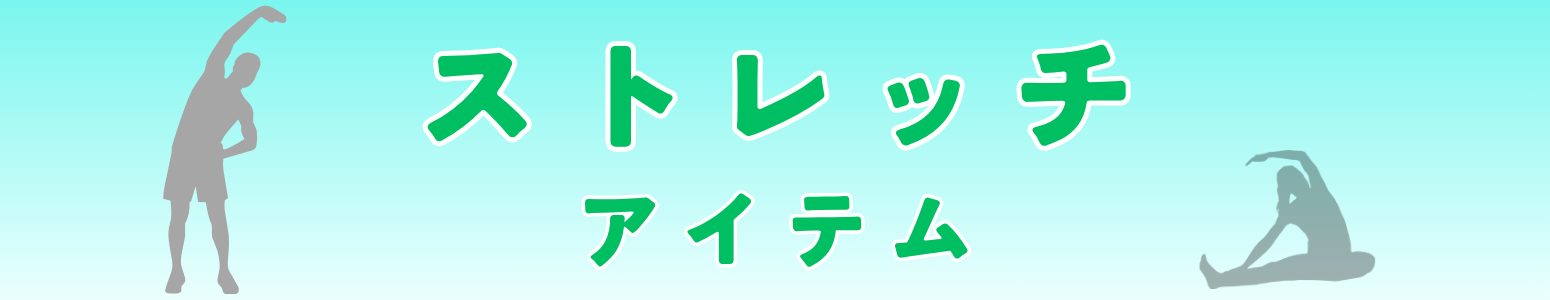 【セミナー】ストレッチ