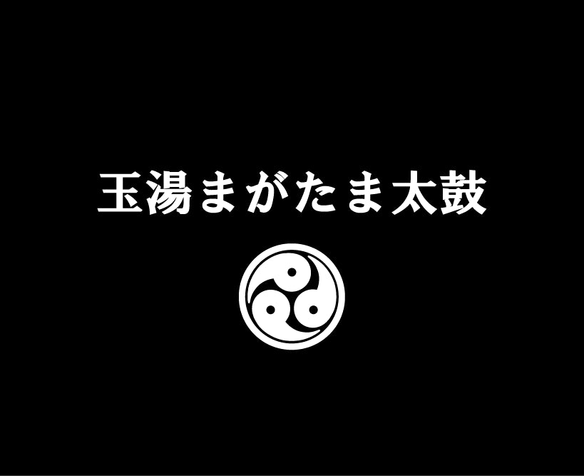 玉湯まがたま太鼓