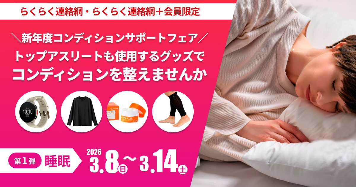 コンディション管理サポートフェア