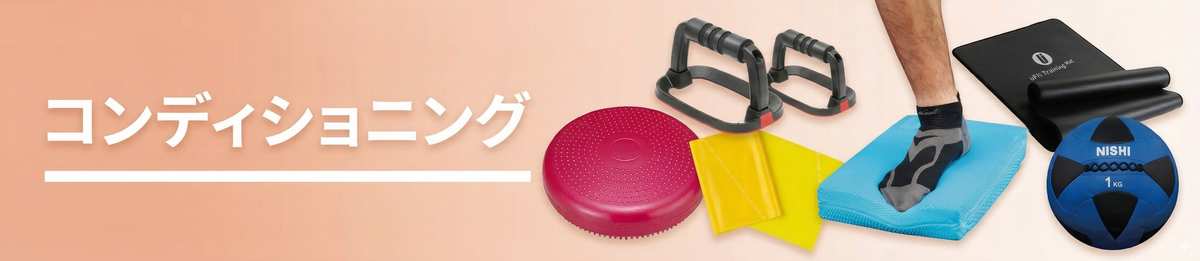 コンディショニング