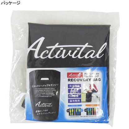 リカバリーバッグ（ブラック）／Activital（アクティバイタル）