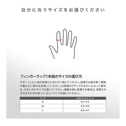 フィンガーラップ 1本指／ザムスト