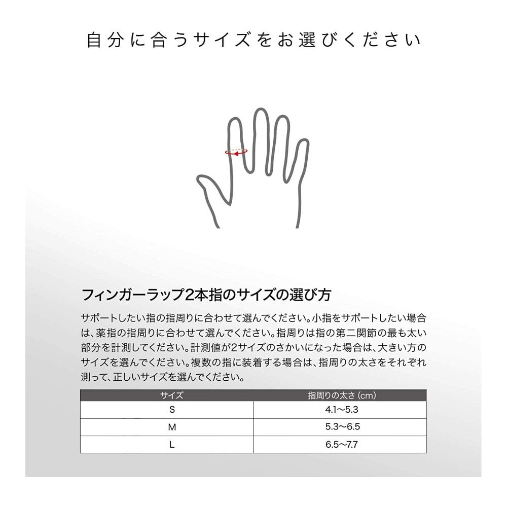 フィンガーラップ 2本指／ザムスト