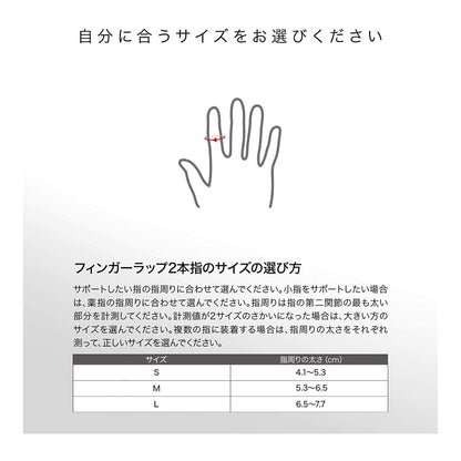 フィンガーラップ 2本指／ザムスト