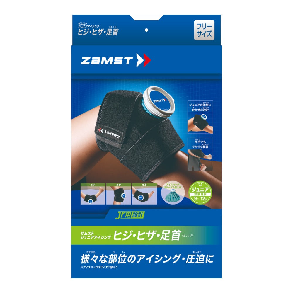 ジュニア用アイシングセット ヒジ･ヒザ･足首／ザムスト