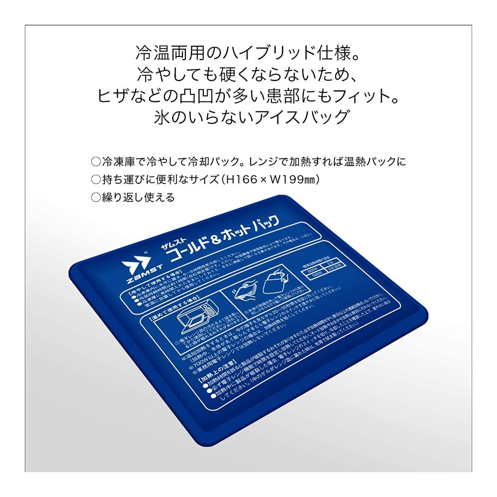 コールド&ホットパック／ザムスト