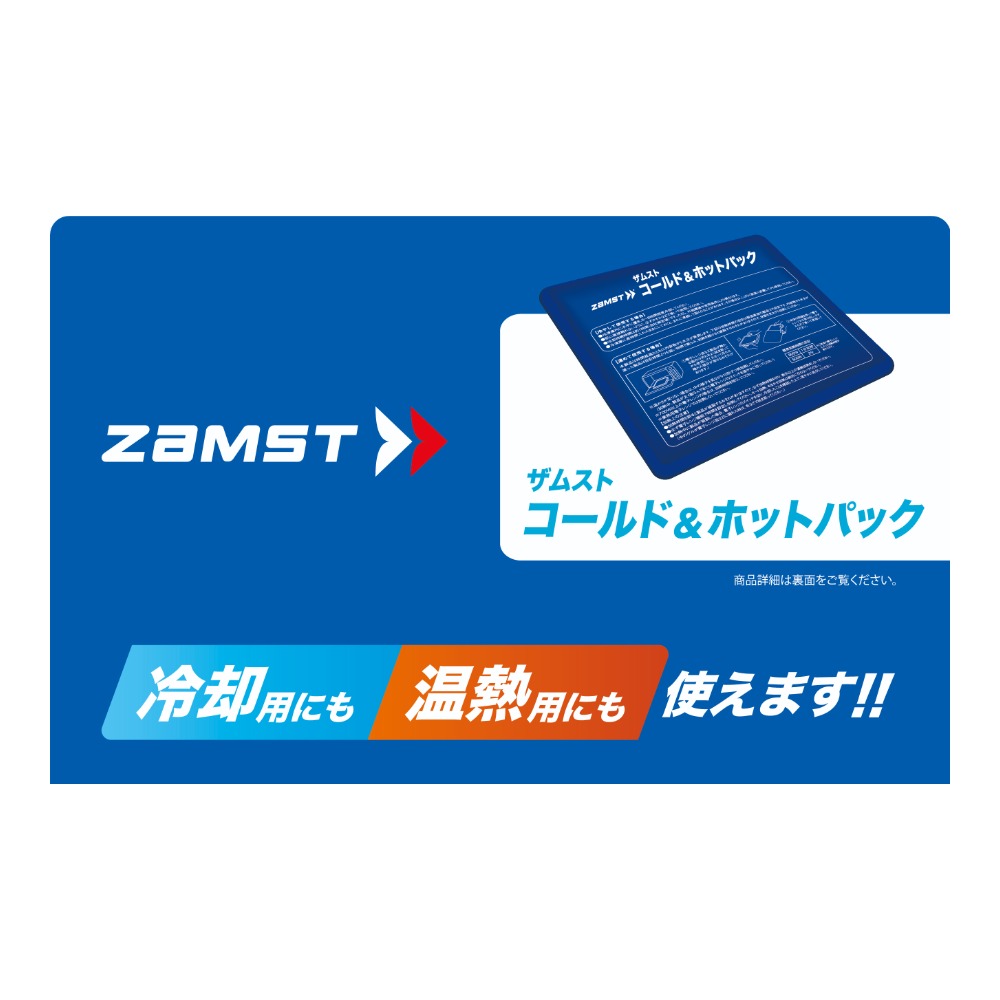 コールド&ホットパック／ザムスト
