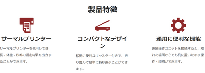 全自動身長体重計BSM370