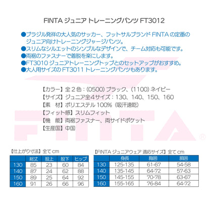 フィンタ ジュニア トレーニングパンツ FT3012
