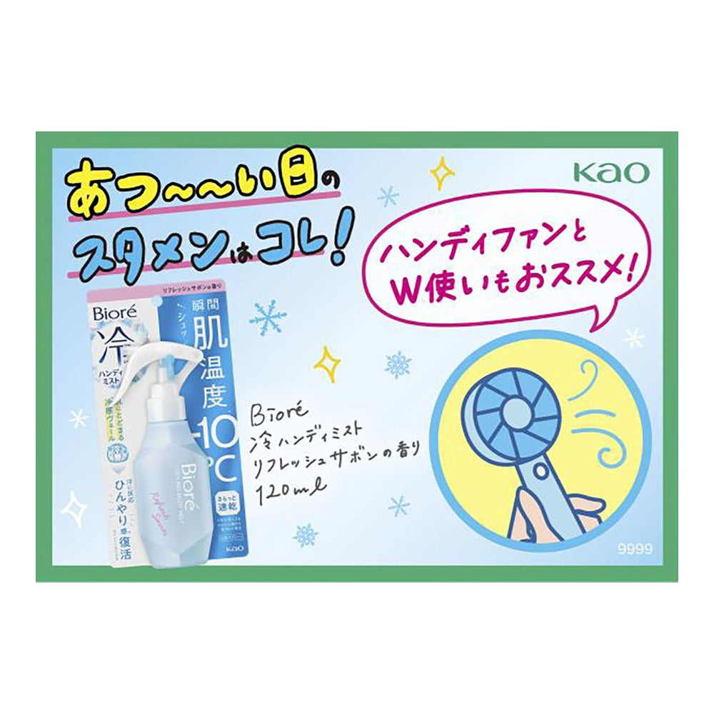 ビオレ 冷ハンディミスト［6点セット］／KAO（カオウ）