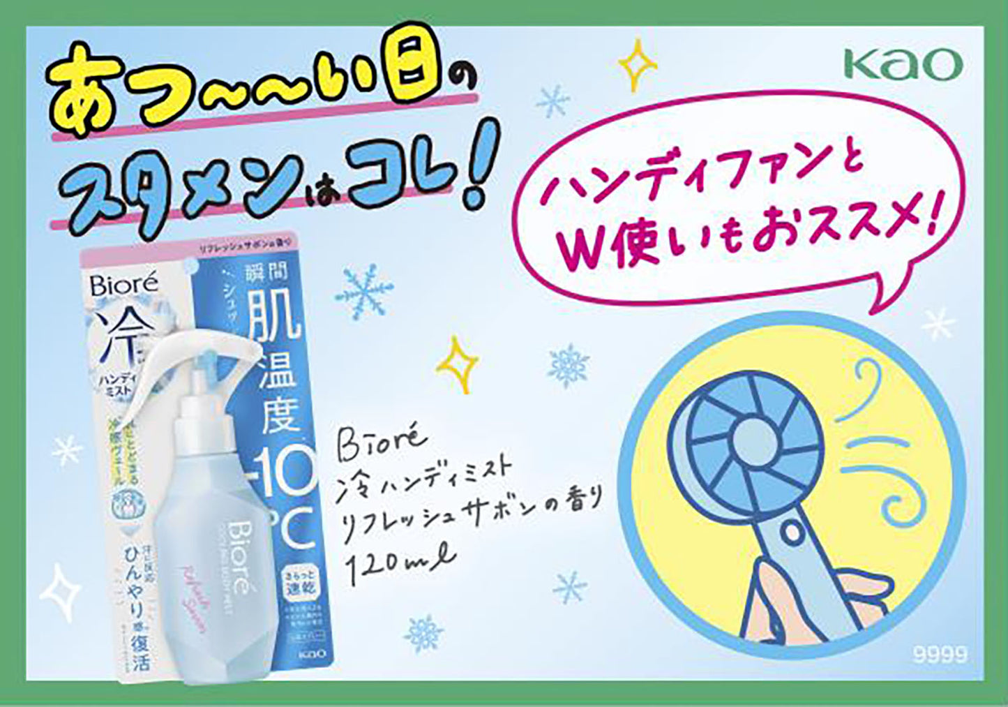 ビオレ 冷ハンディミスト［6点セット］／KAO